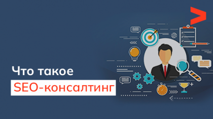 Что такое SEO-консалтинг и какие задачи он закрывает