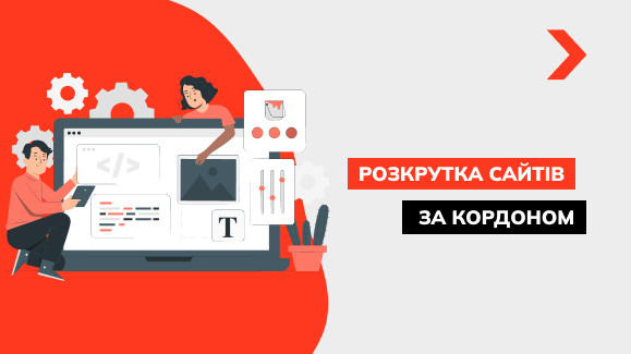 Розкрутка сайтів за кордоном
