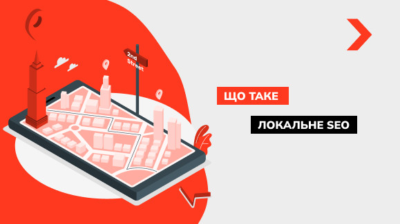 Що таке локальне SEO, для чого його використовують і як це працює