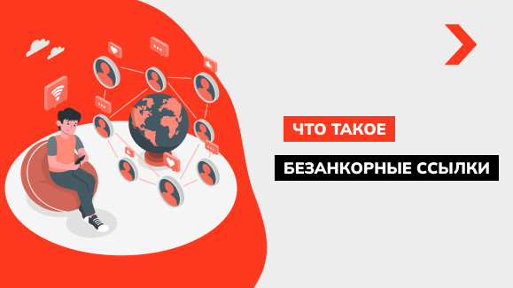 Что такое безанкорные ссылки: особенности использования и примеры