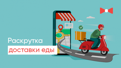 Раскрутка доставки еды. Как работать в условиях жесткой конкуренции?