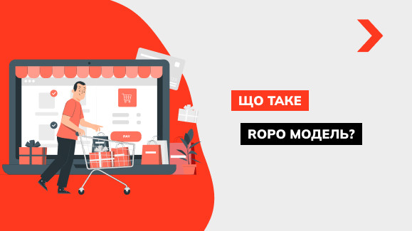 Що таке ROPO-модель та як вона впливає на e-commerce