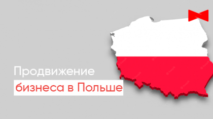 Особенности продвижения в Польше