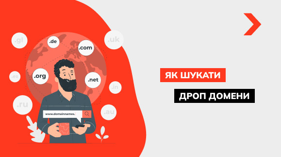 Що таке дроп-домени і як їх правильно підбирати