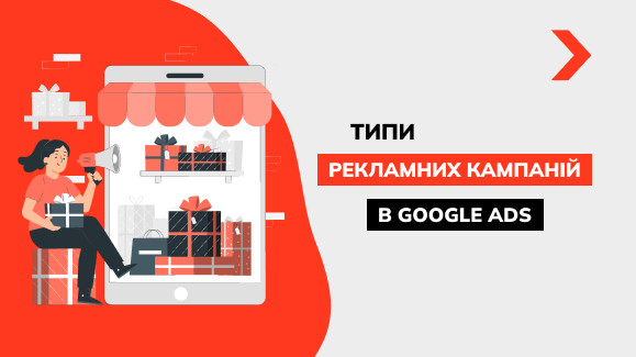Типи рекламних кампаній в Google Ads
