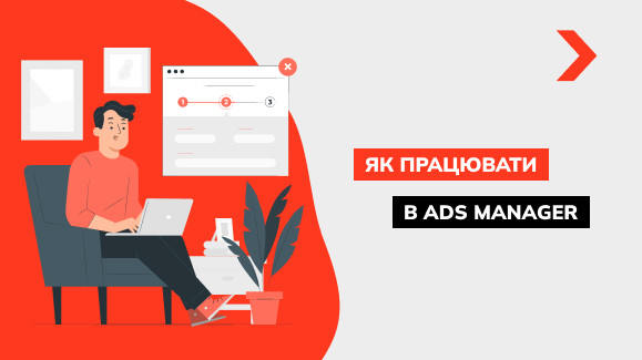Що таке Facebook Ads Manager і як з ним працювати