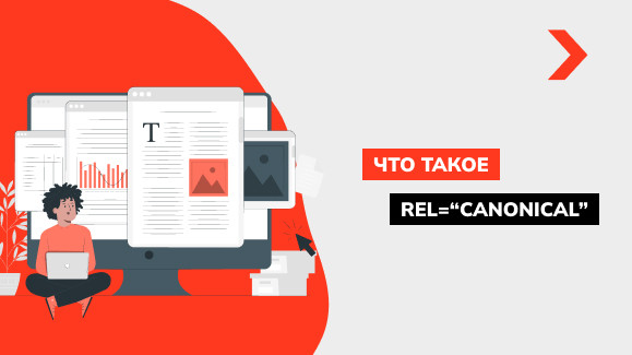 Что такое rel=“canonical” и как его использовать