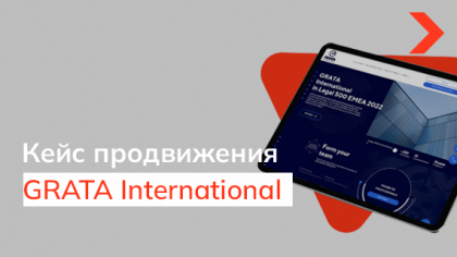 Кейс SEO-продвижения сайта международной юридической компании GRATA International