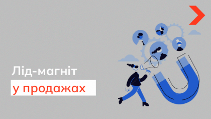 Лід-магніт для продажу: мотивація потенційного клієнта