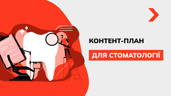 Контент-план для стоматології: ідеї тем та постів з прикладами