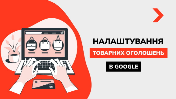Товарна реклама Google Ads: що це таке, як запустити та налаштувати