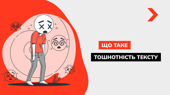 Що таке тошнота тексту академічна та класична і як її перевірити