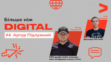 Більше ніж DIGITAL. Діалог із бізнесменом та активним волонтером Артуром Підлужним про роботу під час війни
