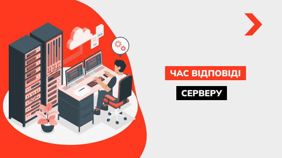 Як перевірити швидкість відповіді сервера і скоротити його