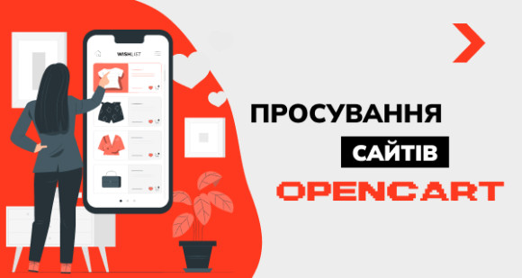 Просування на OpenCart