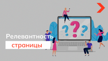 Релевантные запросы, или как понравиться поисковику