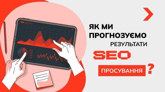 Як ми прогнозуємо результати SEO-просування?