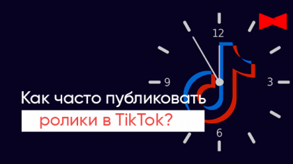 Как часто и в какое время нужно публиковать ролики в TikTok?