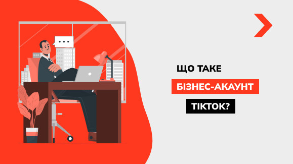 Як підключити бізнес-акаунт у TikTok та його можливості