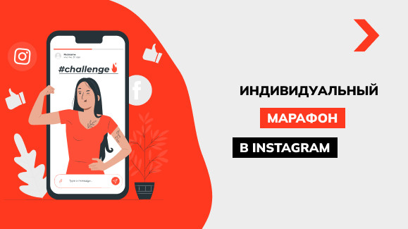 Как провести марафон в Instagram: полезные советы