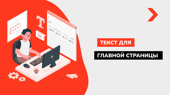 Как написать текст для главной страницы сайта