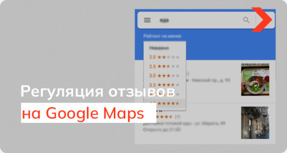 Как Google распознает и блокирует ложные отзывы в Google Maps