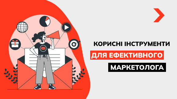 Корисні інструменти для ефективного маркетолога