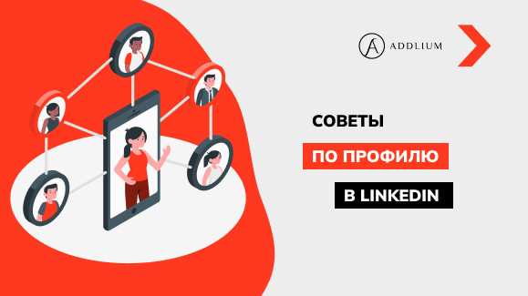 Распространенные ошибки в LinkedIn и как их избежать