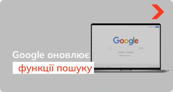 Google оновлює функції пошуку