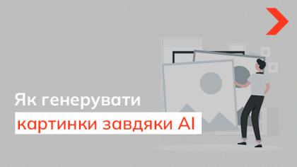 Як генерувати картинки за допомогою AI та наскільки релевантними вони можуть вийти
