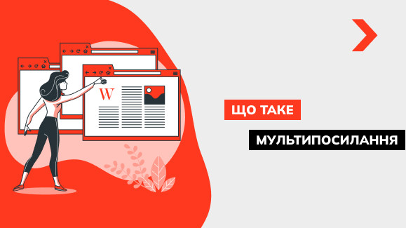 Що таке мультипосилання і як його створити