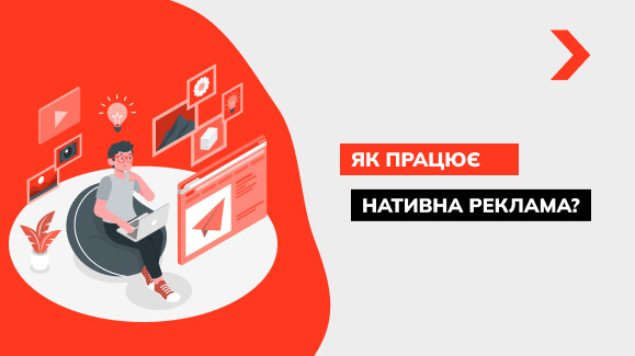 Нативна реклама як спосіб просування бізнесу