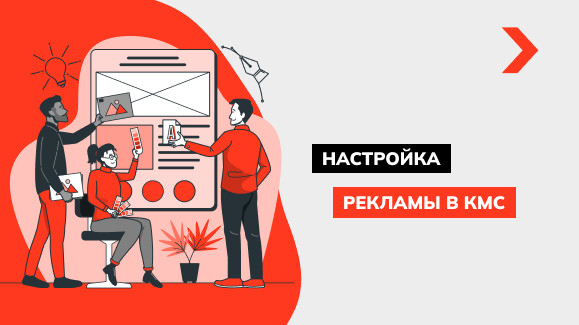 Как настроить рекламу в КМС