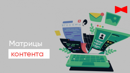 Матрица контента как инструмент эффективного контент-маркетинга