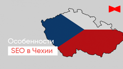 Особенности продвижения в Чехии
