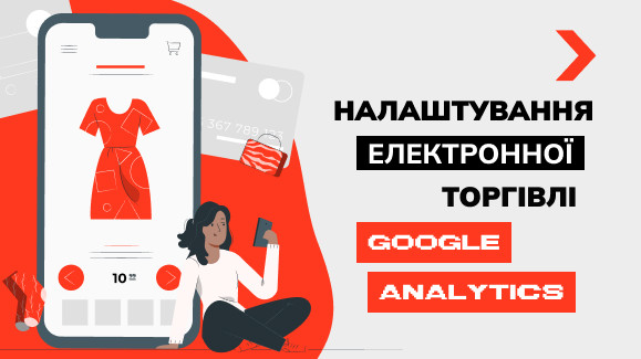Налаштування електронної торгівлі Google Analytics
