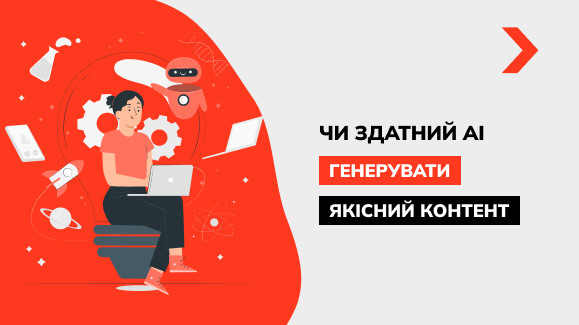 Чи здатний AI генерувати якісний контент. Експеримент Terakeet