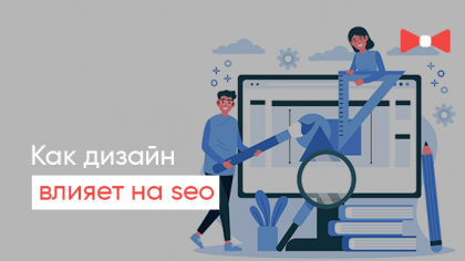 Дизайн чи SEO? Як дизайн інтернет-магазину впливає на його просування