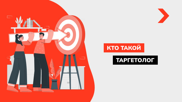 Кто такой таргетолог простыми словами и чем он занимается