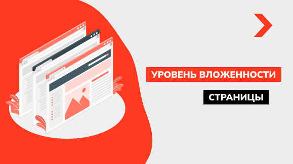 Что такое уровень вложенности страницы и как его проверить