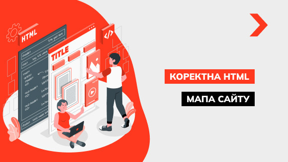 Як створити правильну HTML карту сайту