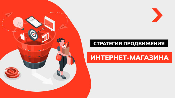 Стратегия продвижения интернет-магазина