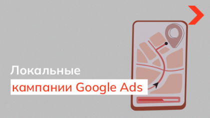 Что такое локальные кампании Google Ads и как их настроить