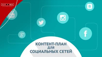 Контент-план для социальных сетей: особенности планирования публикаций