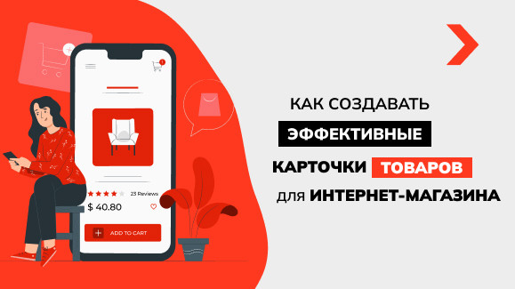 Как создавать эффективные карточки товаров для интернет-магазина