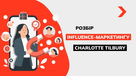 Ефективний influence-маркетинг: розбираємо на прикладі Charlotte Tilbury