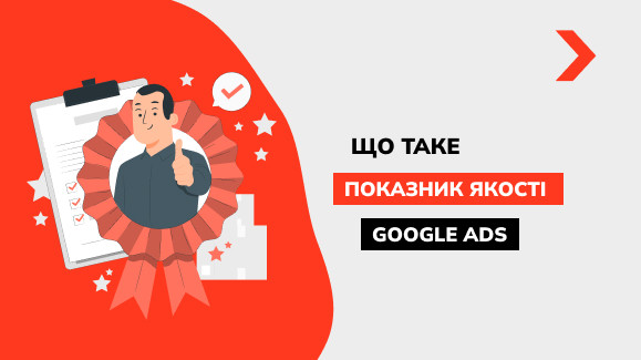 Що таке показник якості Google Ads