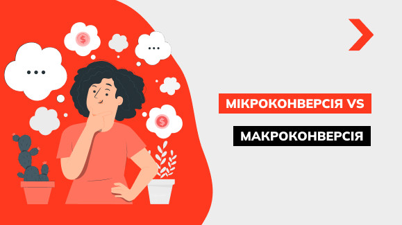 Що таке мікроконверсія та макроконверсія на сайті