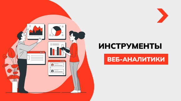 Инструменты веб-аналитики: оптимальные решения для вашего сайта