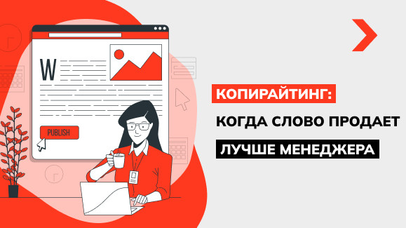 Копирайтинг: когда слово продает лучше менеджера